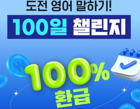 시원스쿨, '100일 챌린지' 프로모션 실시
